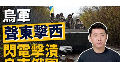 【馬克時空】烏克蘭閃電擊潰俄軍 收復大量國土 俄烏戰爭 俄羅斯 烏軍 大紀元