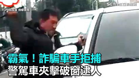 霸氣！詐騙車手拒捕 警駕車夾擊破窗逮人｜三立新聞網 Youtube