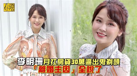 李明珊月扛房貸30萬逼出鬼剃頭 「離婚主因」全說了 噓星聞 Line Today