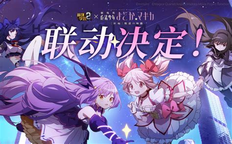 「崩坏学园2」×「魔法少女小圆 剧场版 新篇 叛逆的物语」联动决定！ 崩坏学园2 灵依娘desu 崩坏学园2 灵依娘desu 哔哩哔哩视频