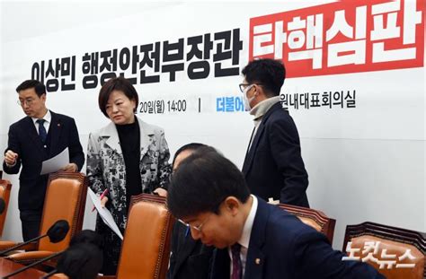 이상민 장관 탄핵tf 회의 참석하는 진선미 단장 노컷뉴스