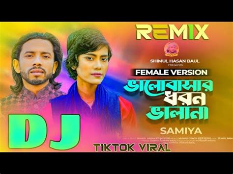 Valobasar Dhoron Vala Na ভলবসর ধরন ভল ন Bangla New DJ Song