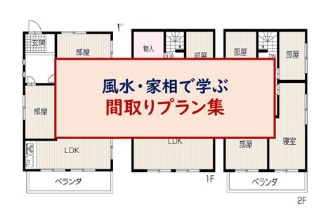 【家相で完璧な間取りはコレ！】やっては（住んでは）いけない風水とは？ 一条工務店とイツキのブログ