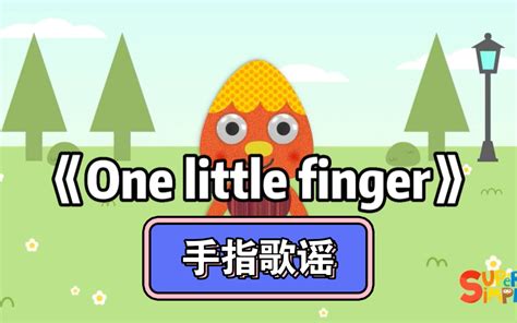 【0 6岁】手指歌谣｜亲子早教 英语启蒙儿歌《one Little Fin 哔哩哔哩