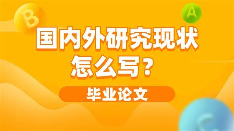 毕业论文国内外研究现状怎么写？ 知乎