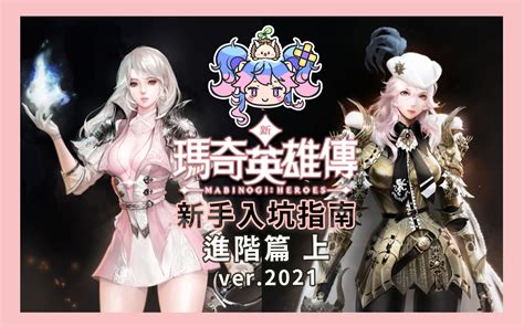 「新瑪奇英雄傳」新手入坑指南 進階篇（上） Ver 2021哔哩哔哩bilibili