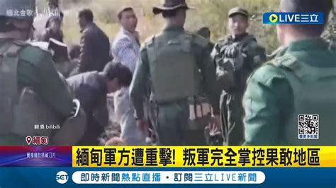 叛軍完全掌控果敢地區！ 緬甸軍方遭重擊 緬北砲彈落入雲南境內 中外交部副部長訪緬喊話共同維護雙邊和平穩定｜記者 葉俐緯｜【國際大現場