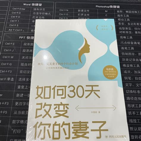 经济管理《如何30天改变你的妻子》多少钱 什么值得买