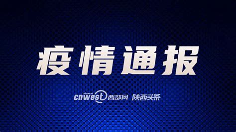 12月11日陕西新增4例本土确诊病例 新增139例本土无症状感染者 西部网（陕西新闻网）