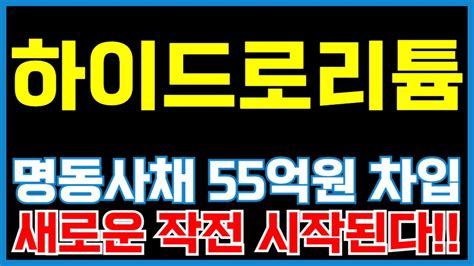 하이드로리튬 주가전망 명동사채 55억원 차입했다 이제 새로운 작전 시작됩니다 주가 3개월 안에 여기까지 폭등합니다