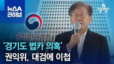 ‘경기도 법카 의혹권익위 대검에 이첩 뉴스a 라이브 Youtube