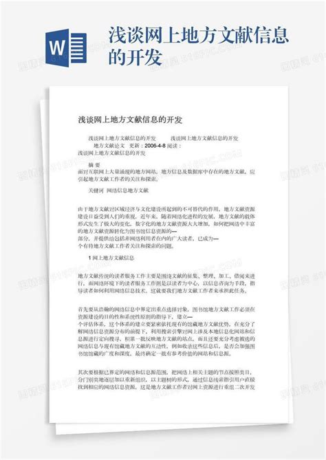 浅谈网上地方文献信息的开发word模板免费下载编号zq8a497dg图精灵