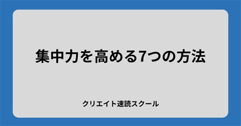 集中力を高める方法7つのポイントとオリジナル呼吸法をご紹介 速読ナビ