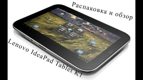 Распаковка и обзор планшетного ПК Lenovo Ideapad Tablet K1 Youtube