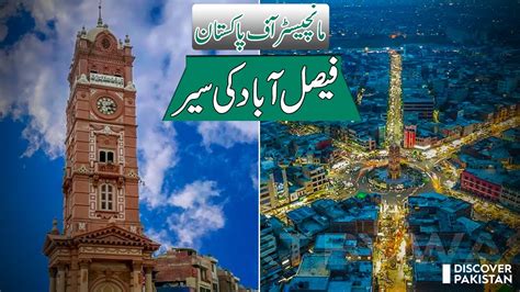 Faisalabad Lyallpur The Mini Manchester Of Pakistan Youtube