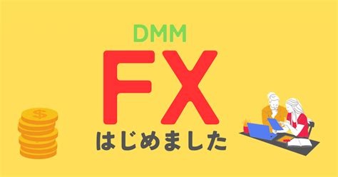 Dmmfxはfx初心者にオススメかも｜ツキシマ