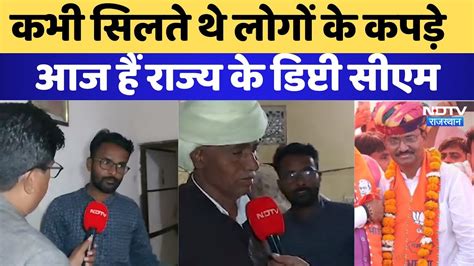 Rajasthan News कभी सिलते थे लोगों के कपड़े आज हैं राज्य के Deputy Cm