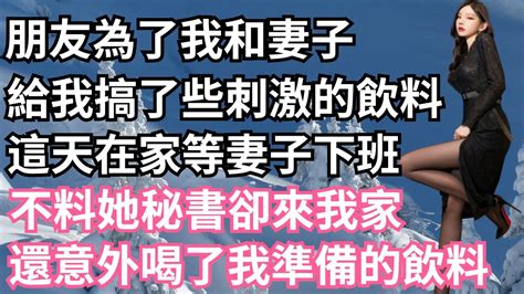 朋友為了我和妻子，給我搞了些刺激的飲料，這天在家等妻子下班，不料她秘書卻來我家，還意外喝了我準備的飲料！【一濟說】 落日溫情 情感故事 花開富貴 深夜淺讀 深夜淺談 家庭矛盾 爽文 Youtube