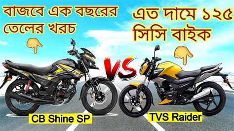 Honda Cb Shine Sp Vs Tvs Raider comparison Price In Bd কনট কনবন