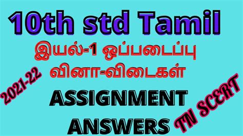 10th தமழ ஒபபடபப வடகள 10th Tamil Assignment Answers 2021 22