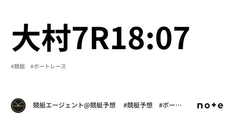 大村7r18 07｜💃🏻🕺🏼 競艇エージェント 競艇予想 🕺🏼💃🏻 競艇予想 ボートレース予想