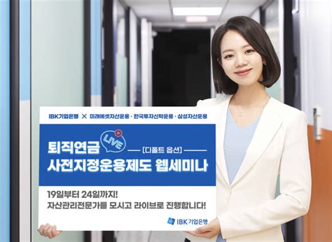 Ibk기업은행 퇴직연금 디폴트옵션 웹세미나 실시 이투데이