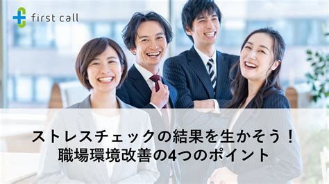 ストレスチェックの結果を生かそう！ 職場環境改善の4つのポイント First Call（ファーストコール）