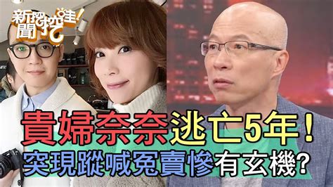 貴婦奈奈捲10億逃亡5年！突現蹤喊冤賣慘有玄機？【新聞挖挖哇】 Youtube