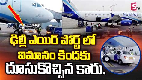 ఢిల్లీ ఎయిర్‌పోర్ట్‌లో తప్పిన పెనుముప్పు Car Goes Under Indigo Plane