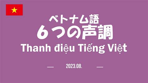 ベトナム語 6つの声調 Thanh điệu Tiếng Việt 202308 Youtube