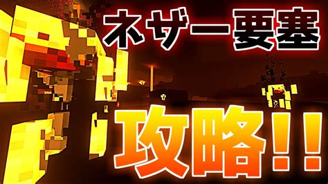 【マイクラ】異世界を旅するmod実況part14 ネザー編 【ゲーム実況】 Youtube