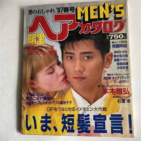 明星 Mensヘアカタログ 1987年 ‘87春号 1987 春 メンズ Mens ヘアカタログ 杉浦幸 男闘呼組 本木雅弘 短髪 春号