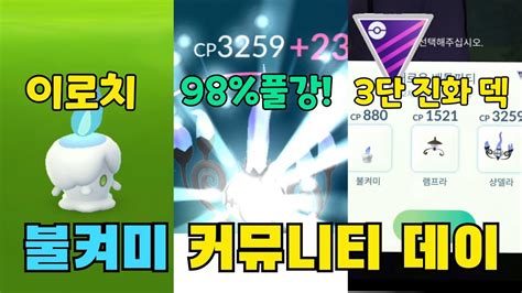 포켓몬고 불켜미 커뮤니티 데이 이로치 샹델라98 풀강 고배리 3단 진화 덱 마스터리그 ㅋㅋㅋㅋㅋㅋ YouTube