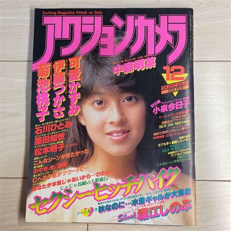 【やや傷や汚れあり】アクションカメラ 1984年 可愛かずみ伊藤つかさ中森明菜岡田有希子石川秀美河合奈保子宇佐美ゆかり森尾由美北原佐和子 水着