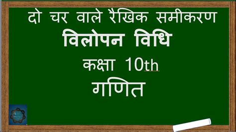 CLASS 10TH MATHS CH 03 द चर म वल रखक समकरण HINDI MEDIUM