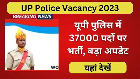 Up Police Vacancy 2023 पुलिस में होने जा रही है 37000 पदों पर बड़ी