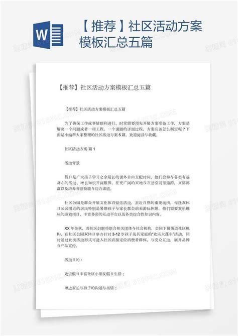 【推荐】社区活动方案模板汇总五篇word模板免费下载编号vj2aje3j1图精灵