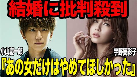 小山慶一郎と宇野実彩子の結婚に批判殺到している理由に驚きを隠せないnewsのメンバーが電撃結婚！交際発覚時から不安視された”男癖の悪さ”宇野