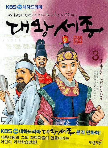Kbs 대하드라마 대왕세종 세종대왕과 그의 과학자들 플라이북