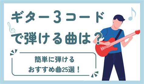 ギター3コードで弾ける曲は？簡単に弾けるおすすめ曲25選！ 椿音楽教室