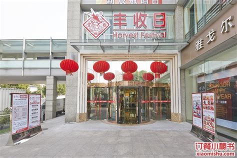 丰收日大酒店牡丹江路店餐厅、菜单、团购 上海 订餐小秘书