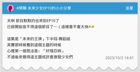閒聊 未來少女ep10的小小分享 追星板 Dcard