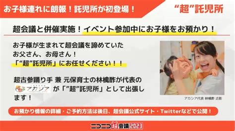 ニコニコ超会議に“託児所”が初登場。ライフステージが変わっても｢“好きなこと”を諦めなくてもいい｣ Business Insider Japan