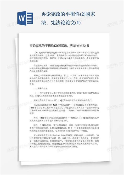 再论宪政的平衡性2国家法、宪法论论文1word模板免费下载编号13jaeo9y4图精灵