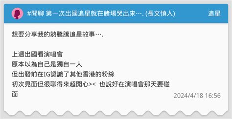 閒聊 第一次出國追星就在賭場哭出來 長文慎入 追星板 Dcard