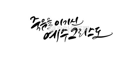 부활절 부활 예수그리스도 캘리그라피 부활절캘리 사진 이미지 일러스트 캘리그라피 로하캘리작가