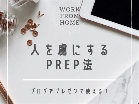 【注意】prep法プレップブログやプレゼンで使える！人を虜にする法則 気のまま好きブログ