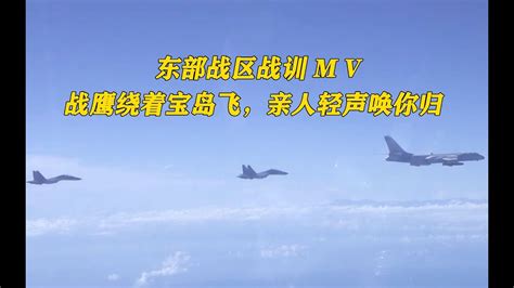 东部战区战训mv：战鹰绕着宝岛飞，亲人轻声唤你归 Youtube