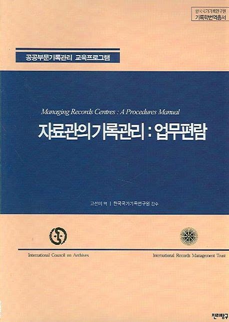 자료관의 기록관리 업무편람 진리탐구 편집부 교보문고