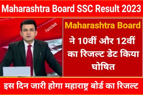 Maharashtra Board SSC Result 2023 Maha 10th 12th Result Declare Today